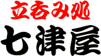 立呑み処 七津屋